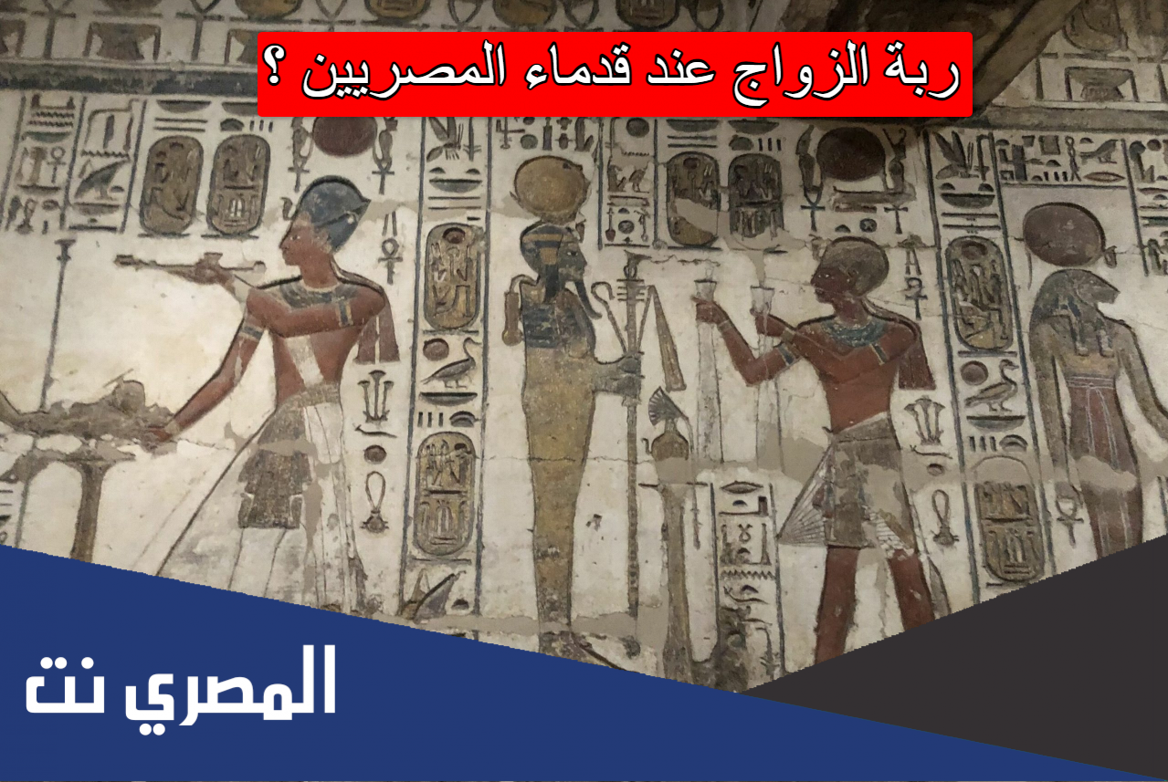ربة الزواج عند قدماء المصريين