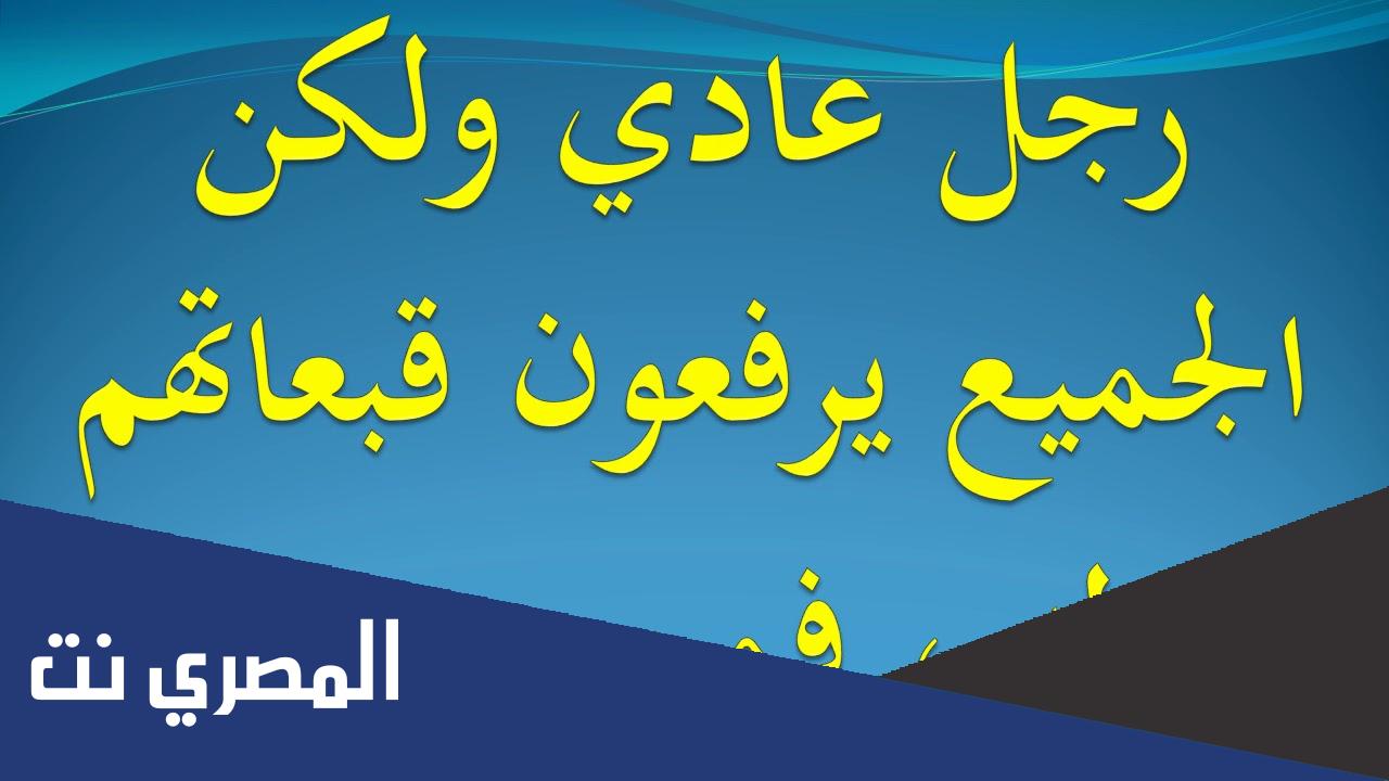 رجل عادي ولكن الجميع يرفعون قبعاتهم له فمن هو