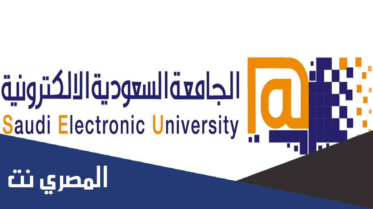 رسوم الجامعة السعودية الإلكترونية 2022 بكالوريوس