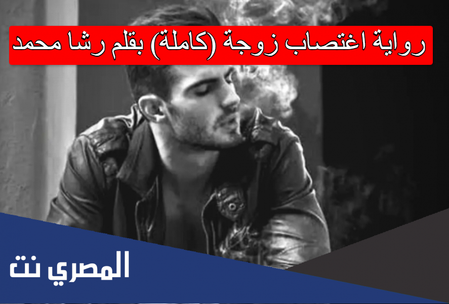 رواية اغتصاب زوجة (كاملة) بقلم رشا محمد