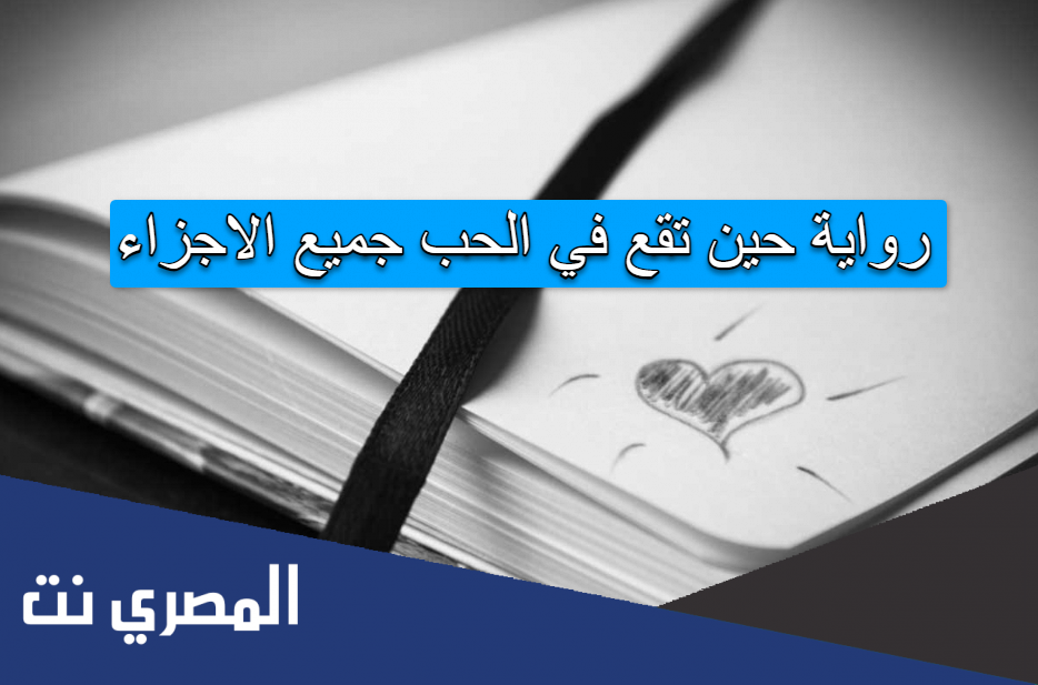 رواية حين تقع في الحب جميع الاجزاء