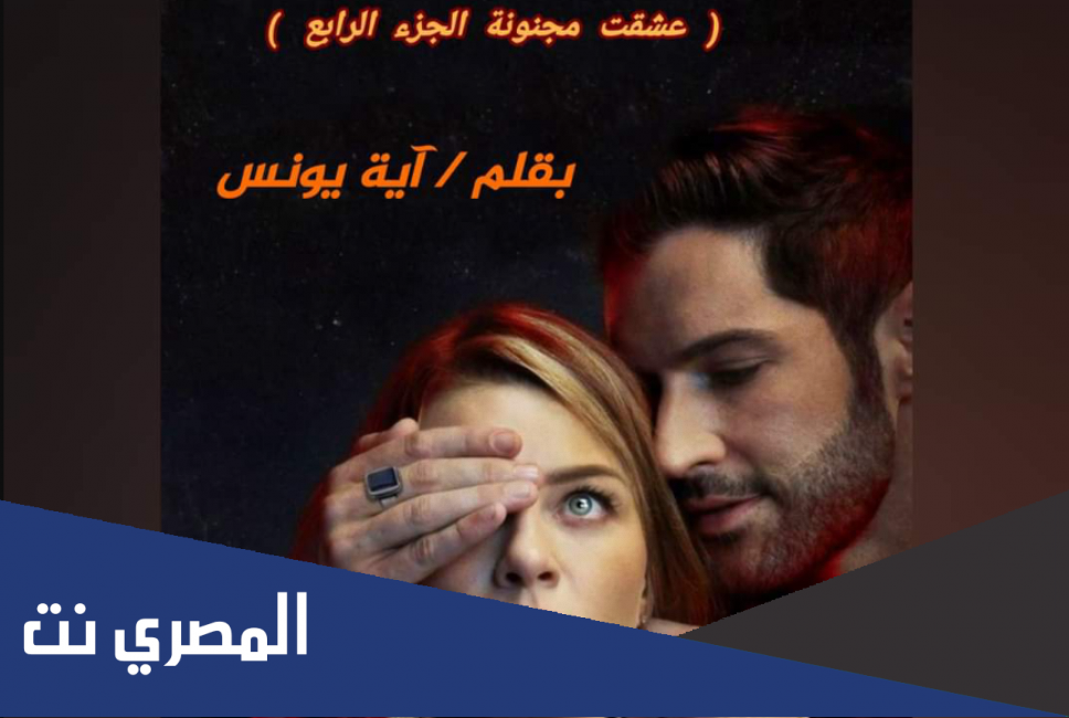 رواية عشقت مجنونة الجزء الرابع الحلقة 39 دليل الروايات