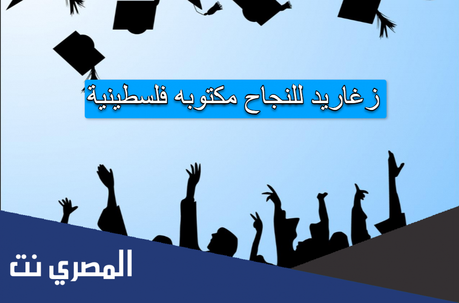 زغاريد للنجاح مكتوبه فلسطينية
