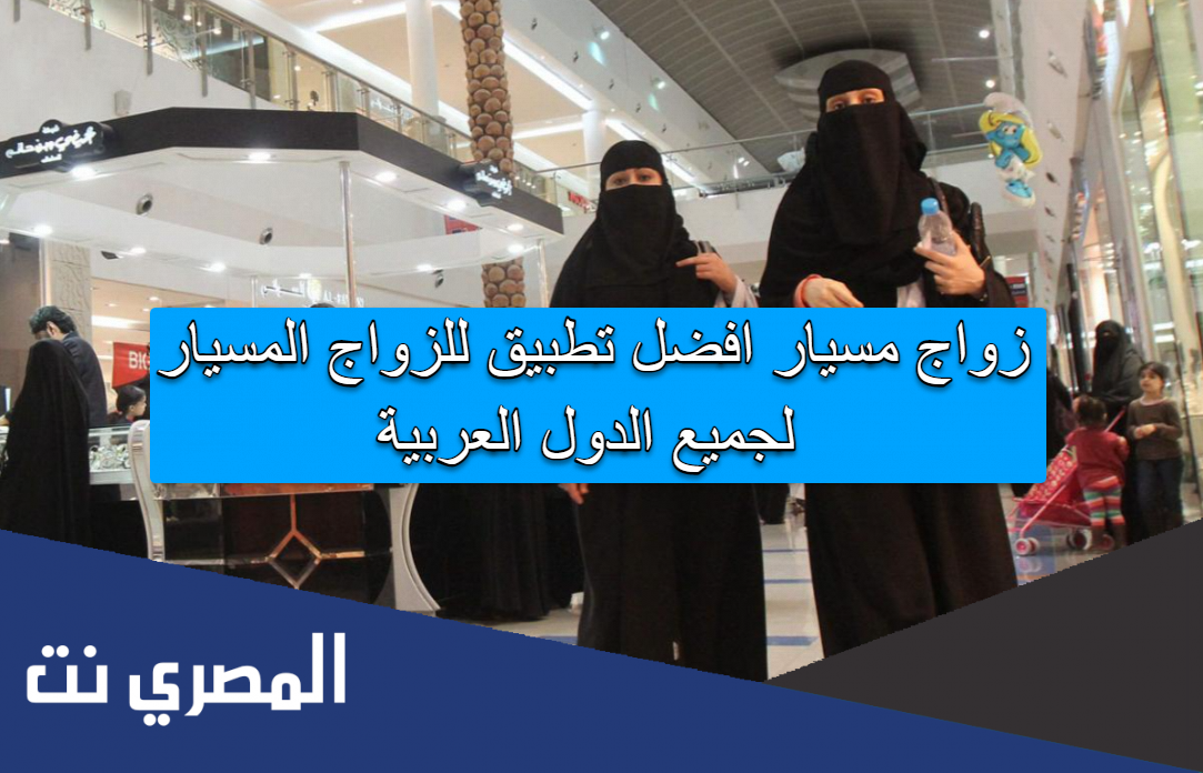 زواج مسيار افضل تطبيق للزواج المسيار لجميع الدول العربية
