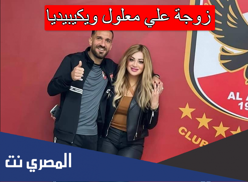 زوجة علي معلول ويكيبيديا