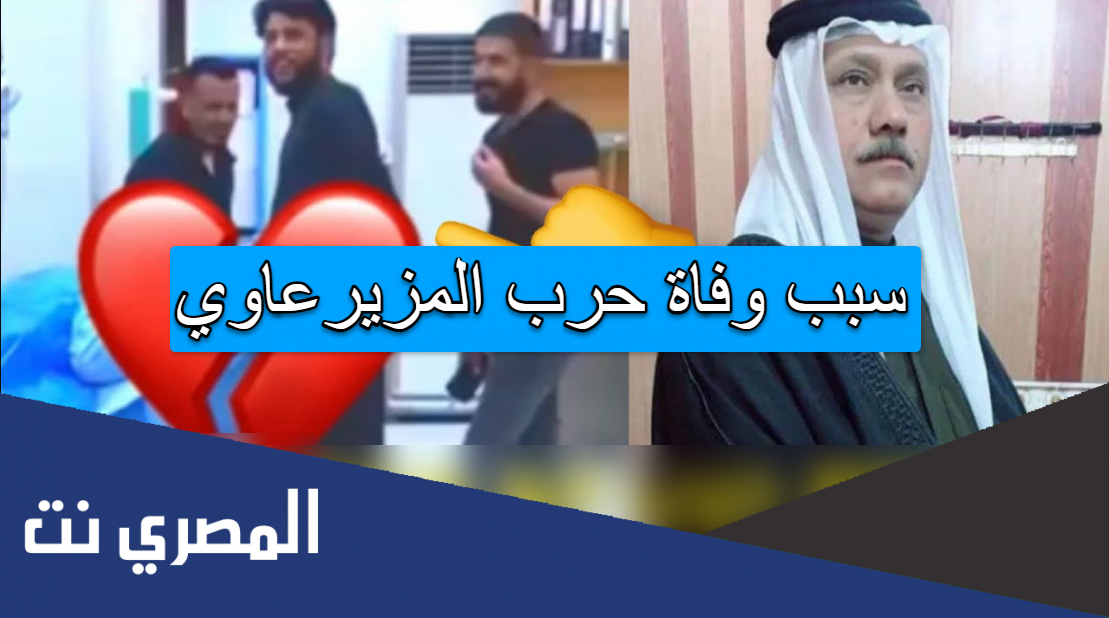 سبب وفاة حرب المزيرعاوي