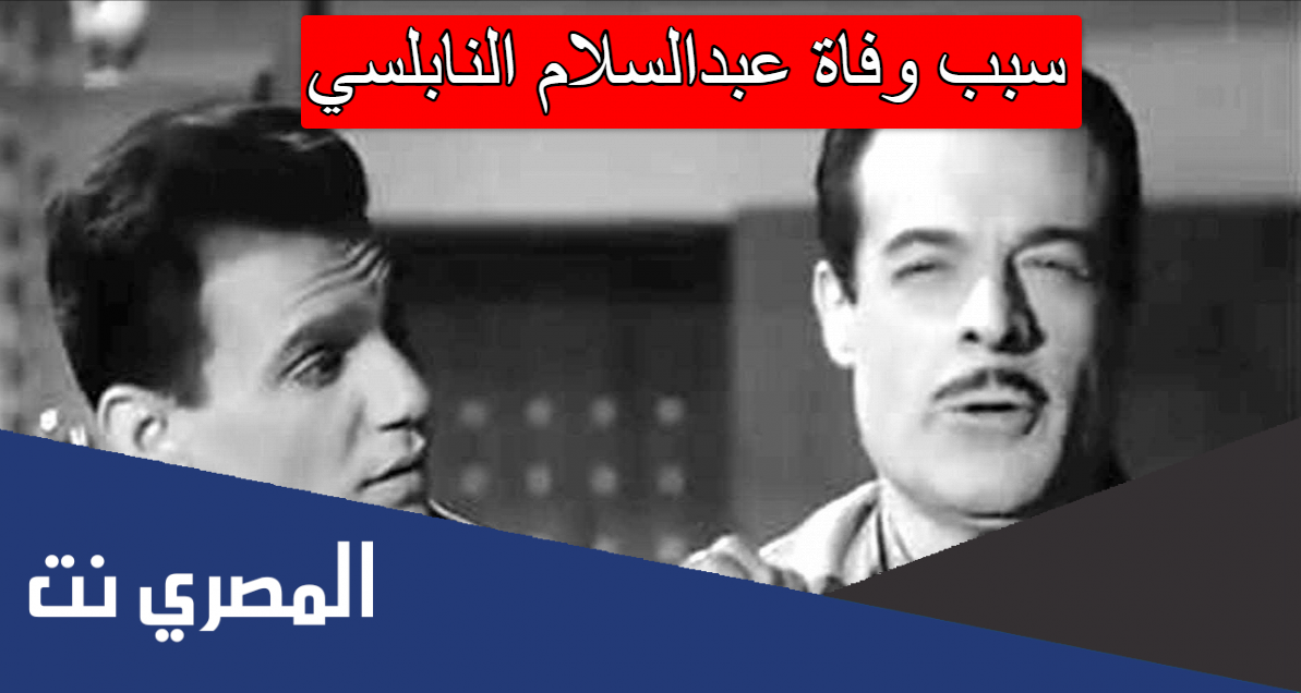 سبب وفاة عبدالسلام النابلسي