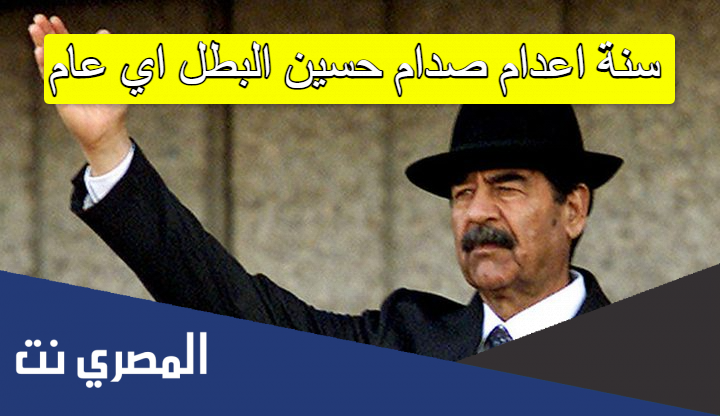 سنة اعدام صدام حسين البطل اي عام