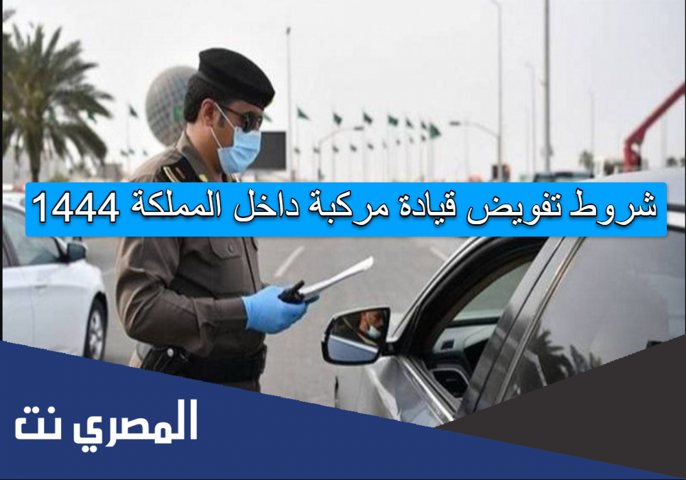 شروط تفويض قيادة مركبة داخل المملكة 1444