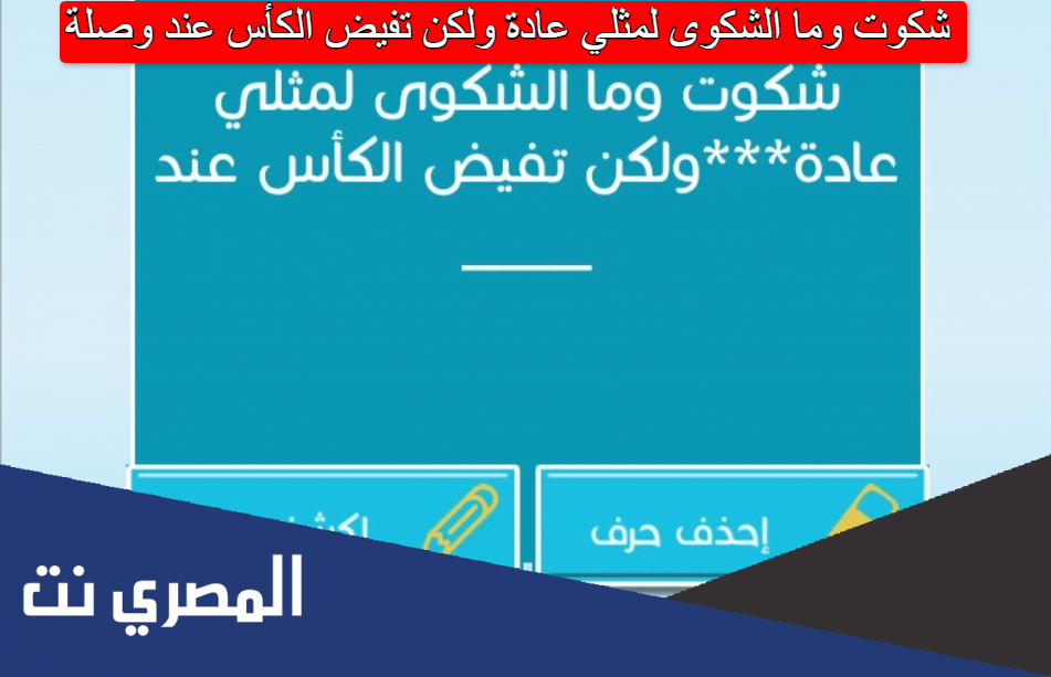شكوت وما الشكوى لمثلي عادة ولكن تفيض الكأس عند وصلة