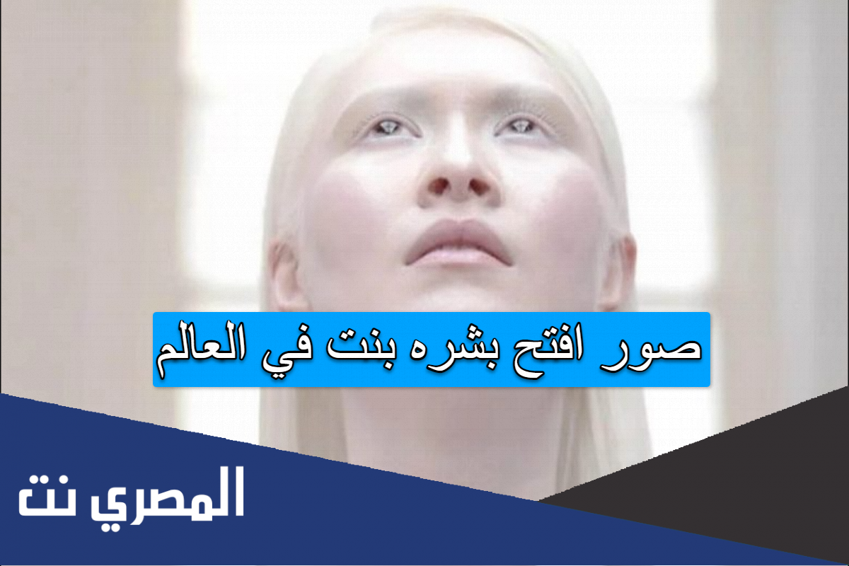 صاحبة افتح بشرة بنت فالعالم