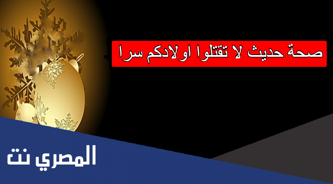 صحة حديث لا تقتلوا اولادكم سرا
