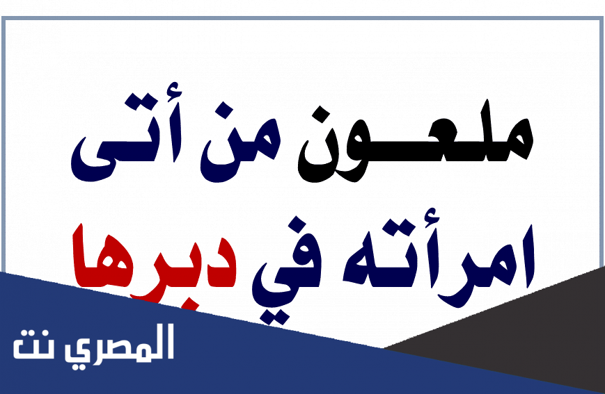 صحة حديث ملعون من أتى امرأته في دبره