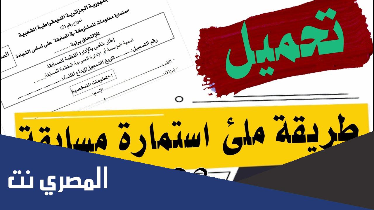 طلب خطي للمشاركة في مسابقة توظيف في المؤسسة الاستشفائية