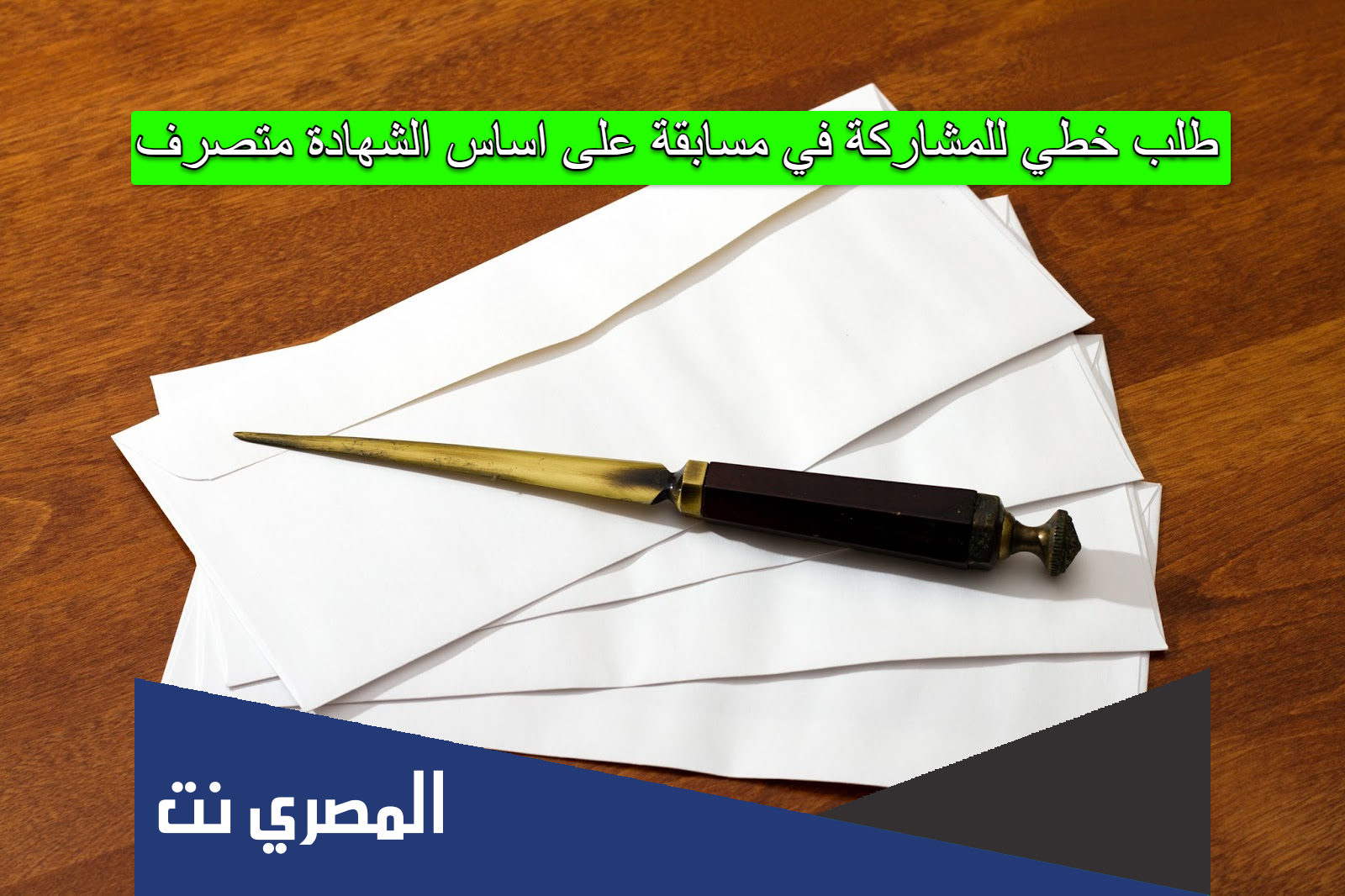 طلب خطي للمشاركة في مسابقة على اساس الشهادة متصرف