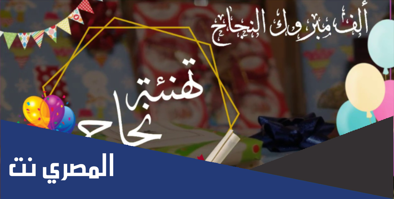 عبارات الف مبروك النجاح ومنها للاعلى 2022 كلام عن النجاح