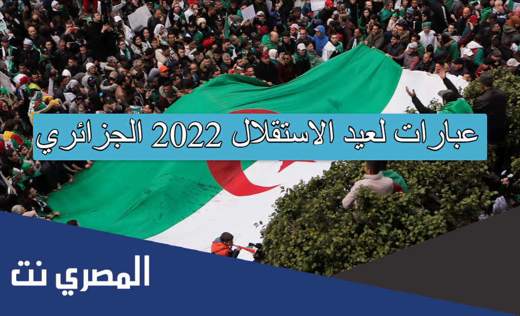 عبارات لعيد الاستقلال 2022 الجزائري