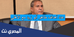 عدد أهداف طاهر أبو زيد مع الأهلي