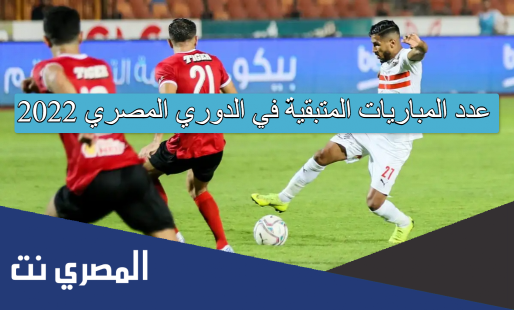عدد المباريات المتبقية في الدوري المصري 2022