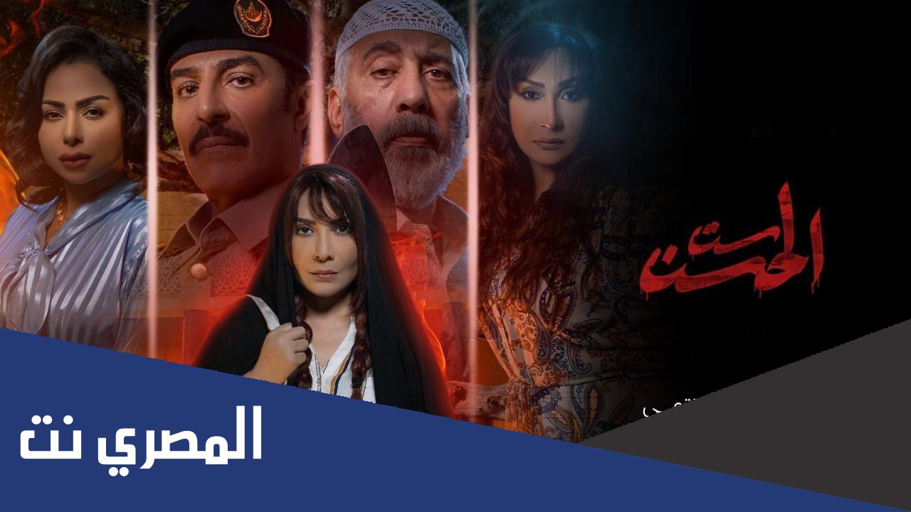 عدد حلقات مسلسل ست الحسن