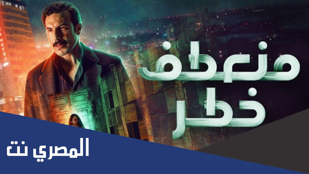 عدد حلقات مسلسل منعطف خطر