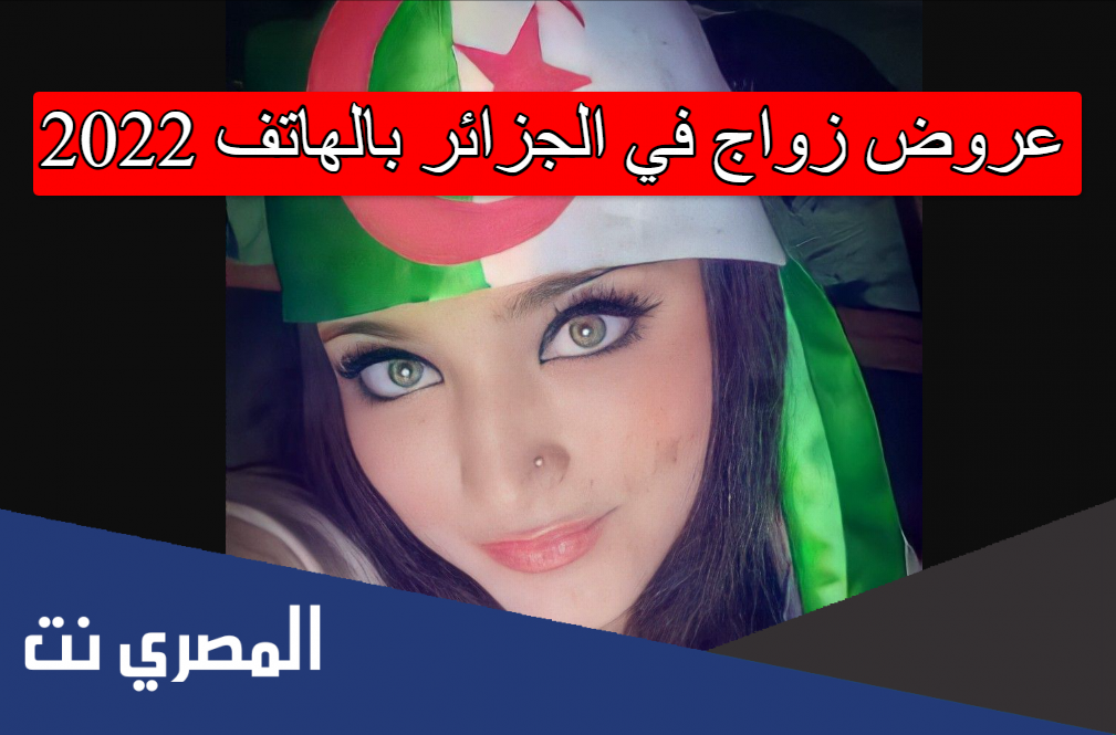 عروض زواج في الجزائر بالهاتف 2022