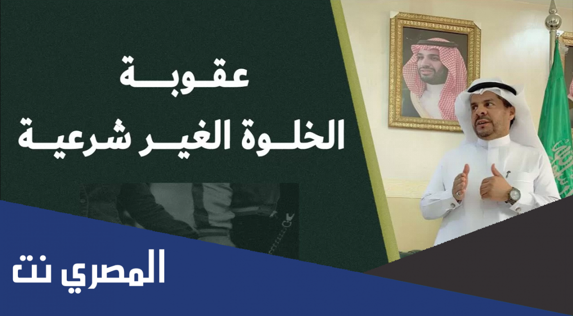 عقوبة الخلوة غير الشرعية بالقانون السعودي الجديد 2022