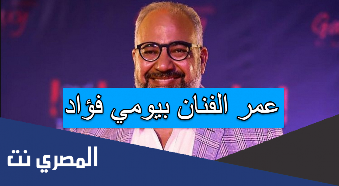 عمر الفنان بيومي فؤاد