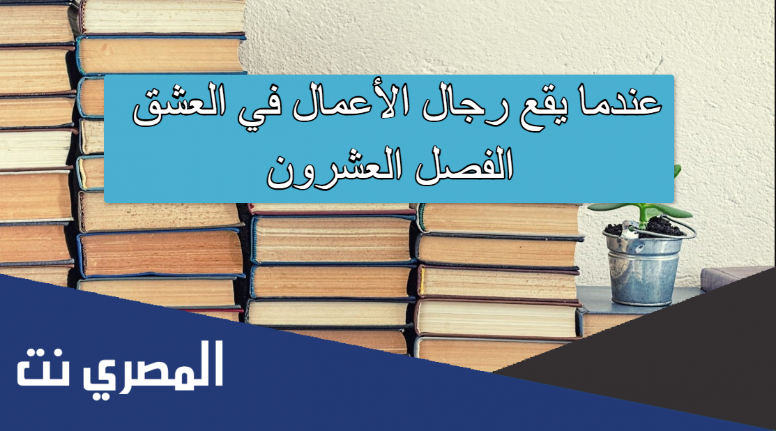 عندما يقع رجال الأعمال في العشق الفصل العشرون
