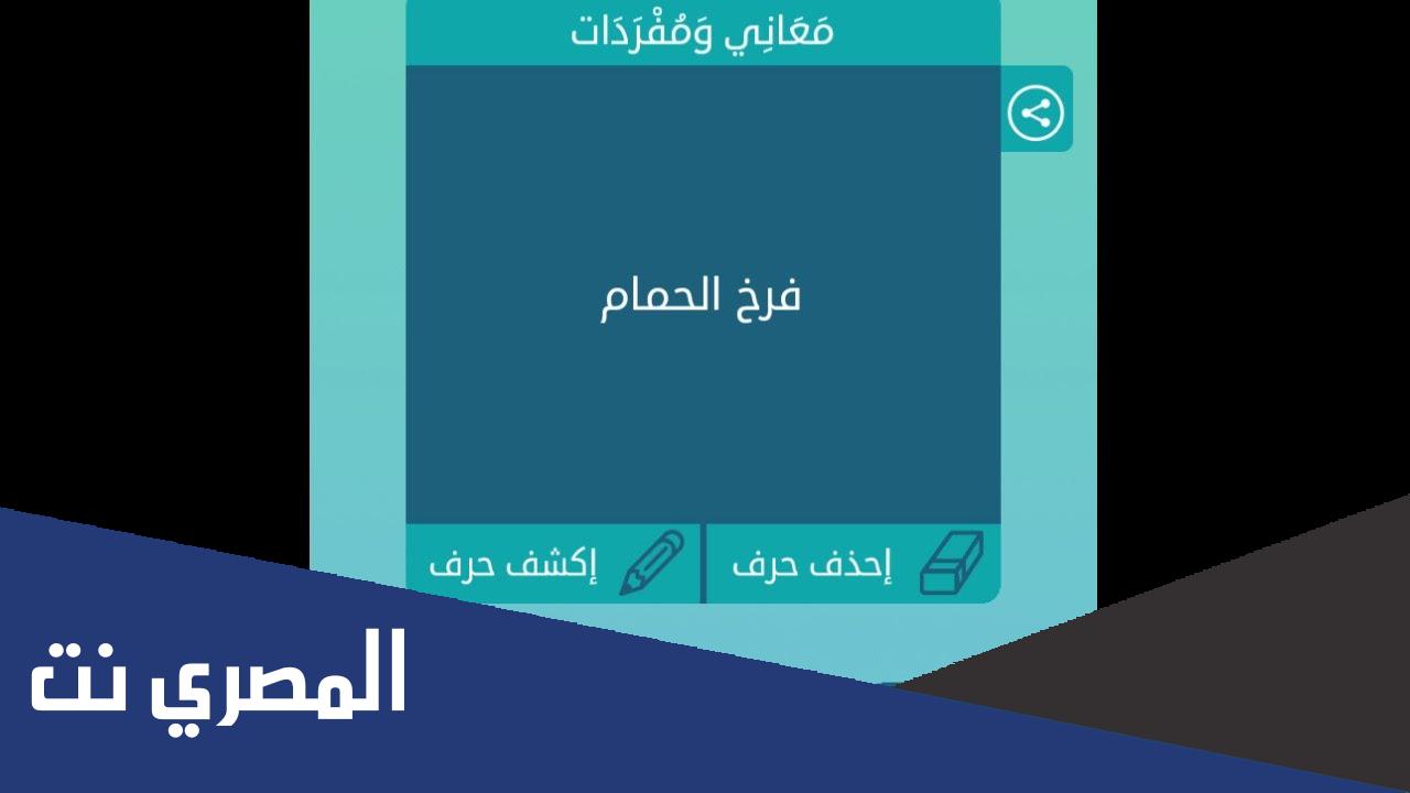 فرخ الحمام كلمات متقاطعة