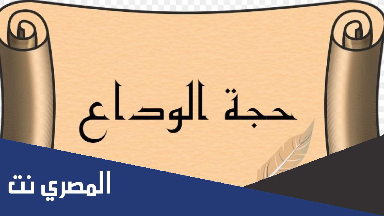 في أي سنه حجة الوداع عند الشيعة