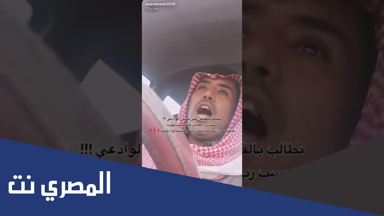 فيديو القبض على جسار الوداعي 