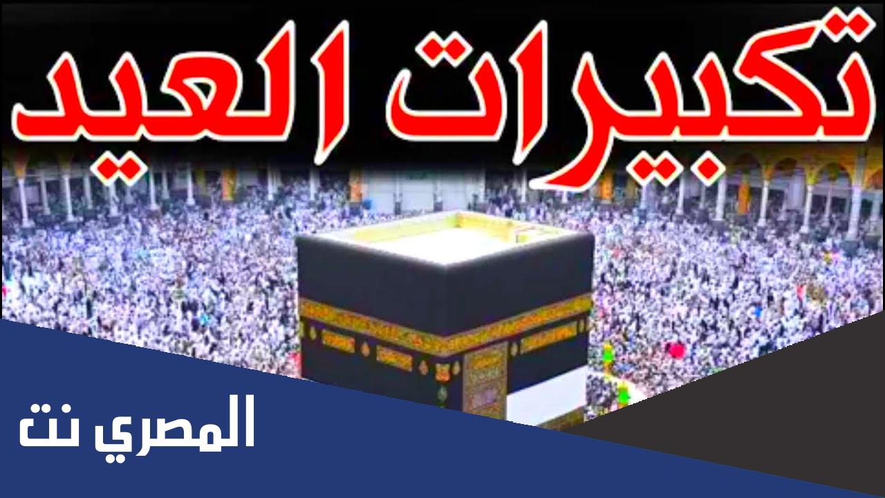 فيديو تكبيرات العيد mp3 جودة عالية