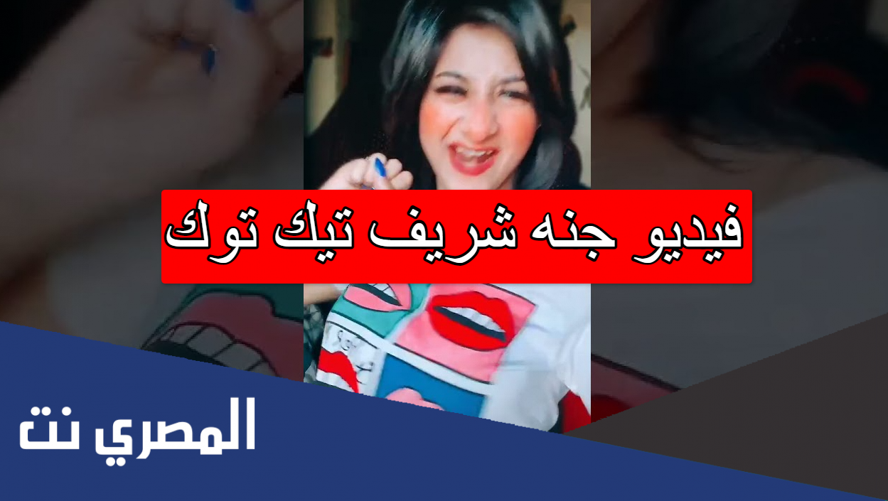 فيديو جنه شريف تيك توك
