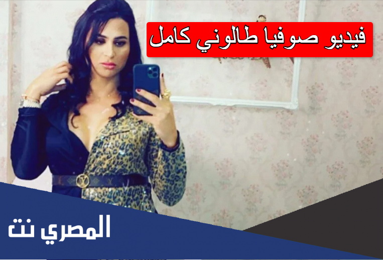 فيديو صوفيا طالوني كامل