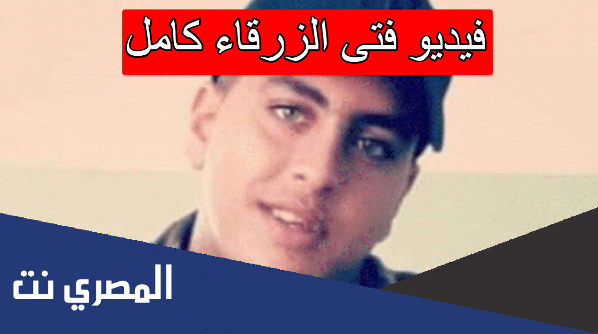 فيديو فتى الزرقاء كامل
