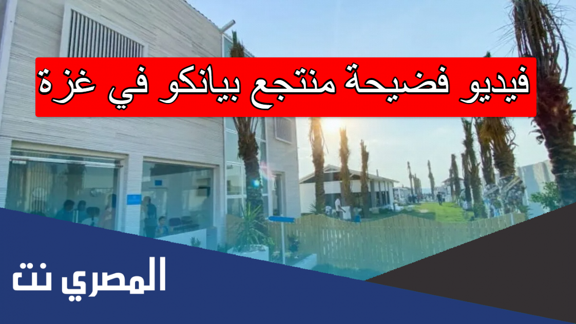 فيديو فضيحة منتجع بيانكو في غزة