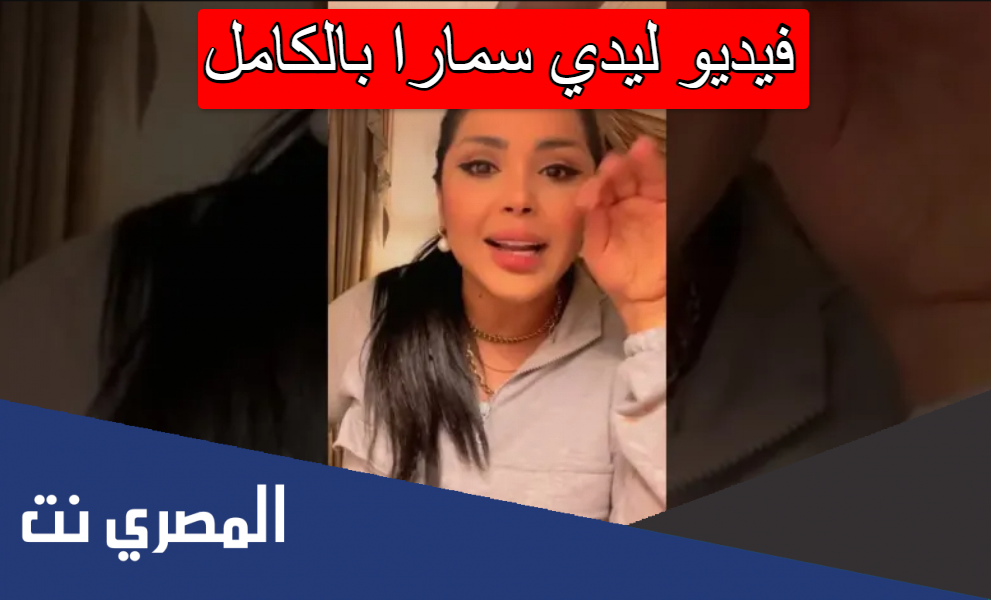 فيديو ليدي سمارا بالكامل