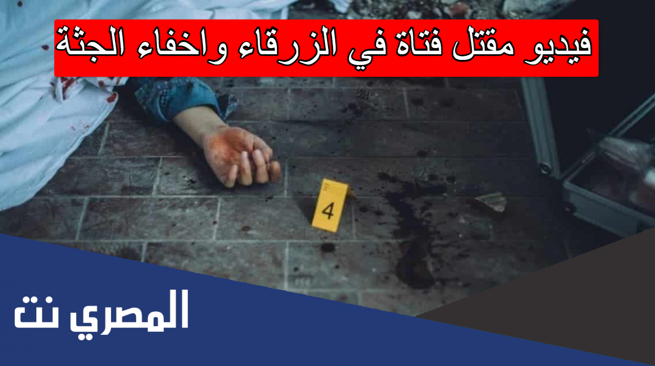 فيديو مقتل فتاة في الزرقاء واخفاء الجثة