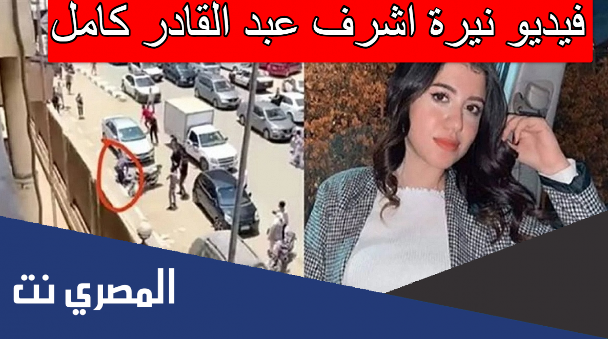 فيديو نيرة اشرف عبد القادر كامل