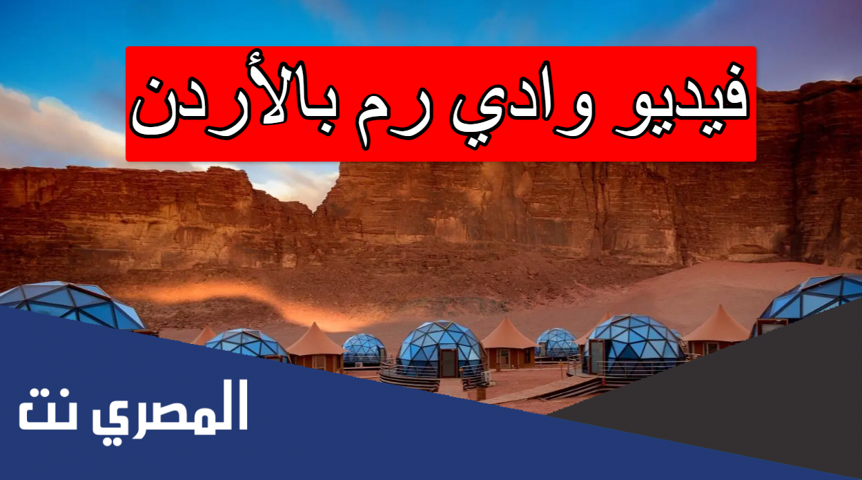 فيديو وادي رم بالأردن