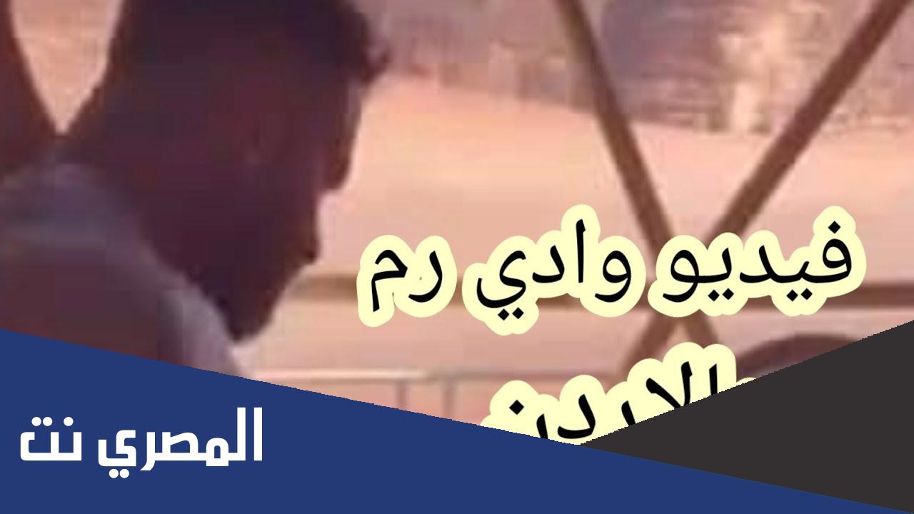 فيديو وادي رم تويتر كامل