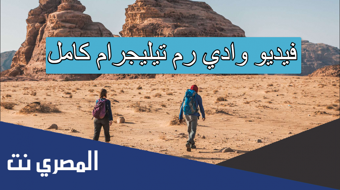 فيديو وادي رم تيليجرام كامل
