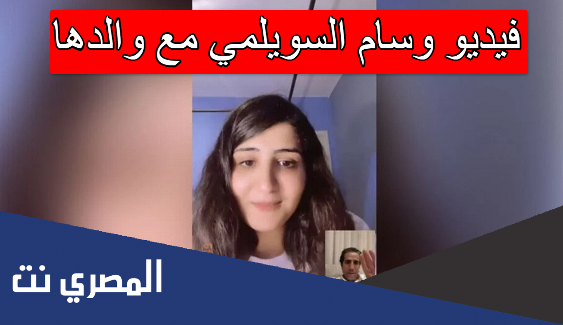 فيديو وسام السويلمي مع والدها