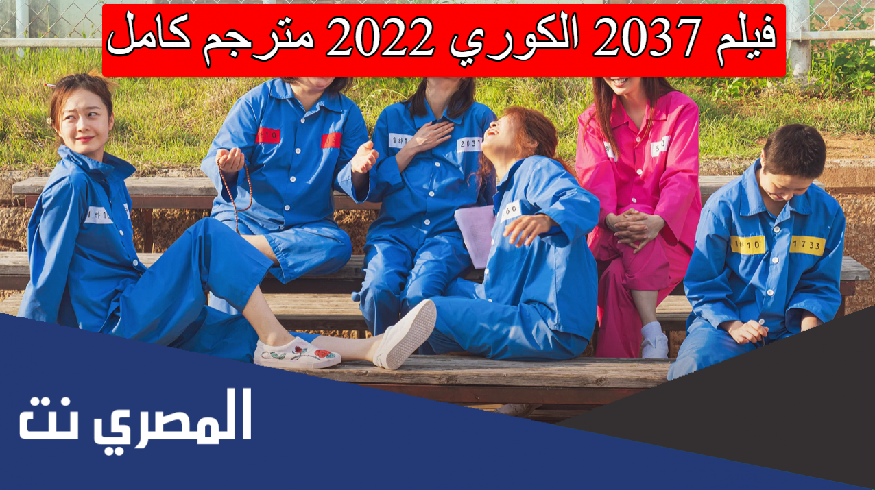 فيلم 2037 الكوري 2022 مترجم كامل