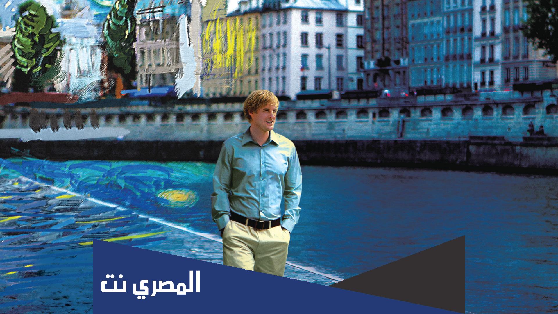 فيلم Midnight in Paris (2011) مترجم اون لاين ايجي بست