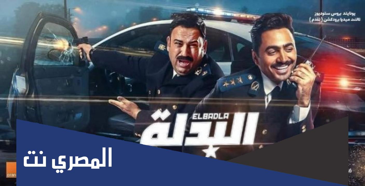 فيلم البدله كامل تامر حسني hd شاشه كامله روتانا سينما