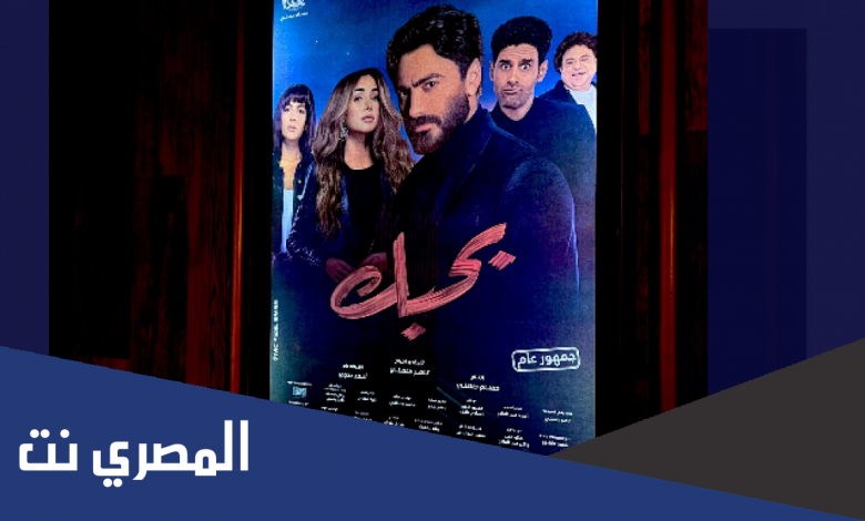 فيلم تامر حسني بحبك موقع برستيج