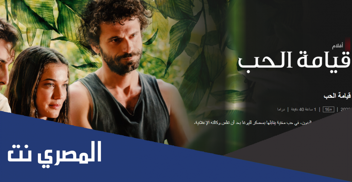 فيلم قيامة الحب Askin Kiyameti 2022 مترجم كامل