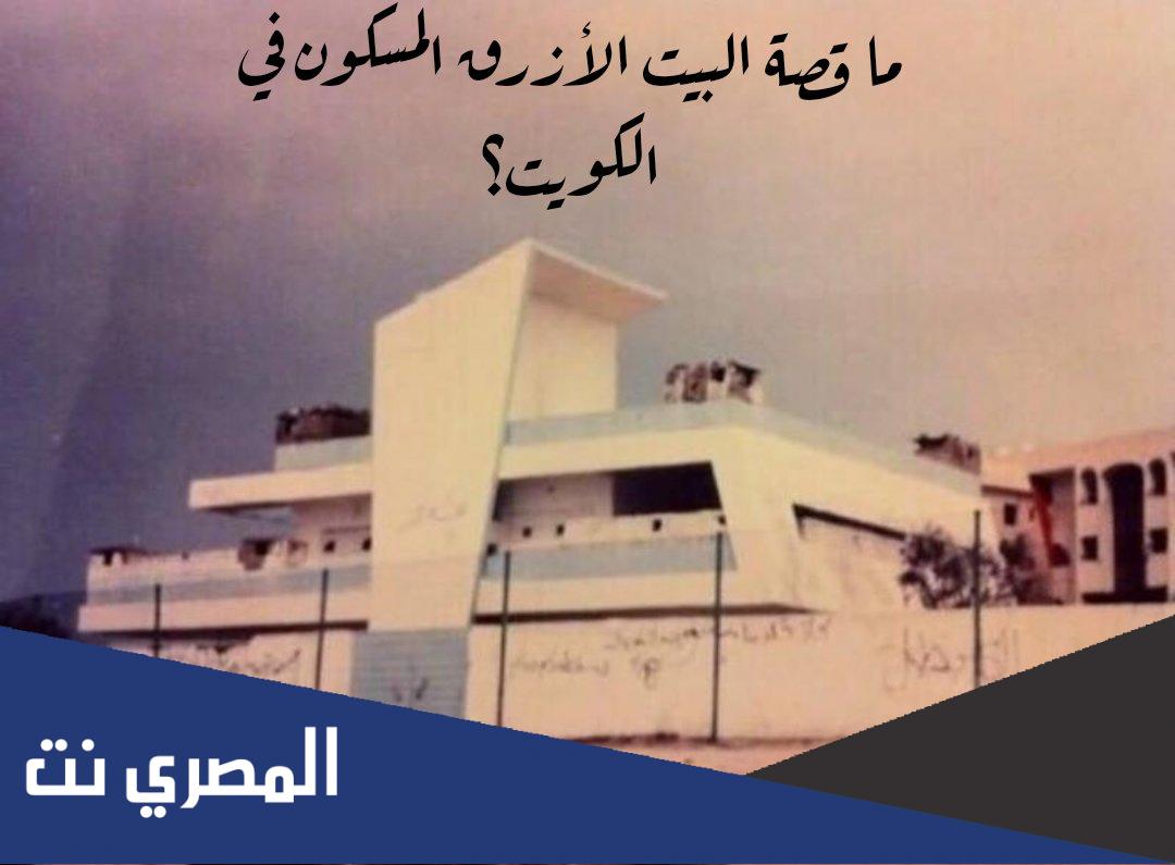 قصة البيت الازرق في الكويت
